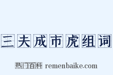 三夫成市虎组词是什么意思的图片